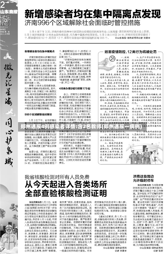 郑州通报4例感染者详情:含2名教师(郑州通报一病例)