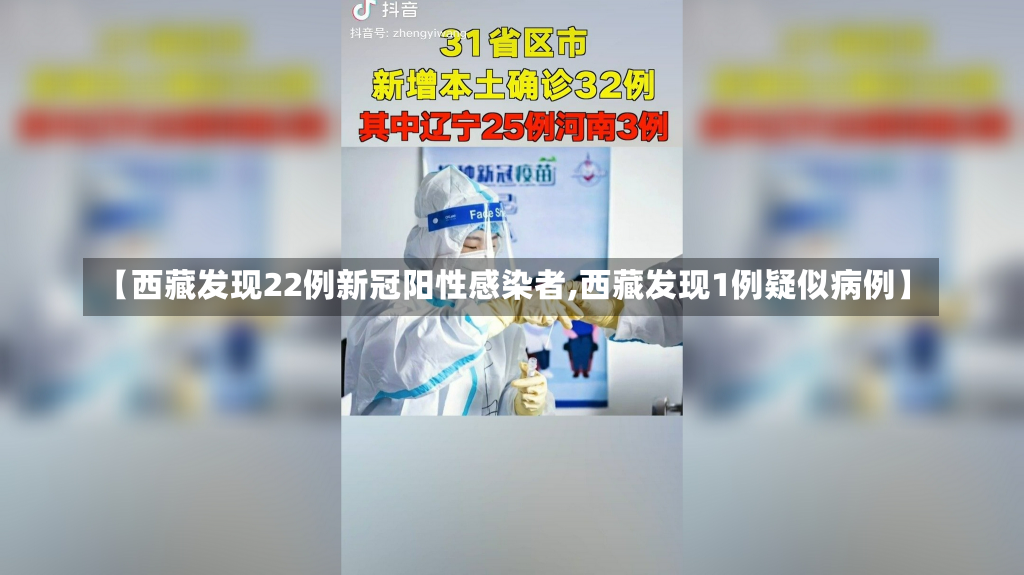 【西藏发现22例新冠阳性感染者,西藏发现1例疑似病例】