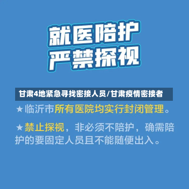 甘肃4地紧急寻找密接人员/甘肃疫情密接者