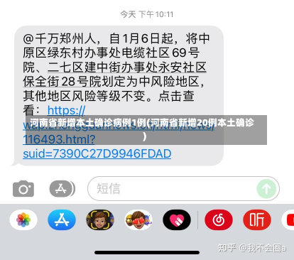 河南省新增本土确诊病例1例(河南省新增20例本土确诊)