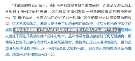 多地发现病例浙江已有人感染(多地发现病例浙江已有人感染,嘴巴干怎么)