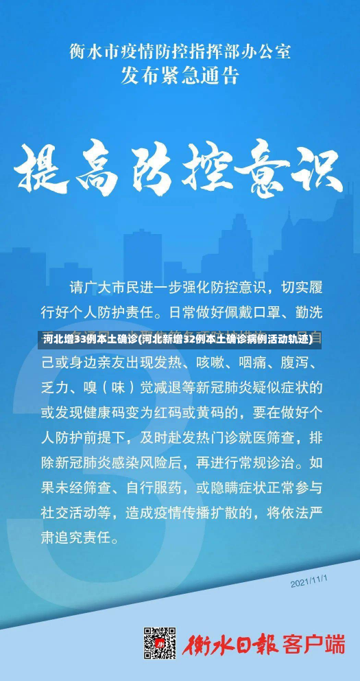 河北增33例本土确诊(河北新增32例本土确诊病例活动轨迹)
