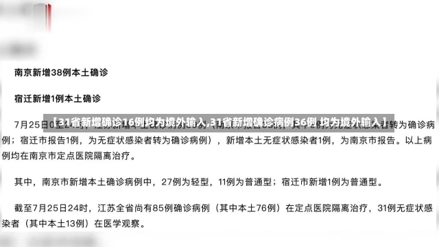 【31省新增确诊16例均为境外输入,31省新增确诊病例36例 均为境外输入】