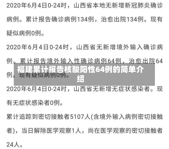 福建累计报告核酸阳性64例的简单介绍