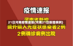 21日河南疫情速报(河南21日新增病例)