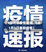 【5日河北疫情速报,河北1月5日最新疫情】