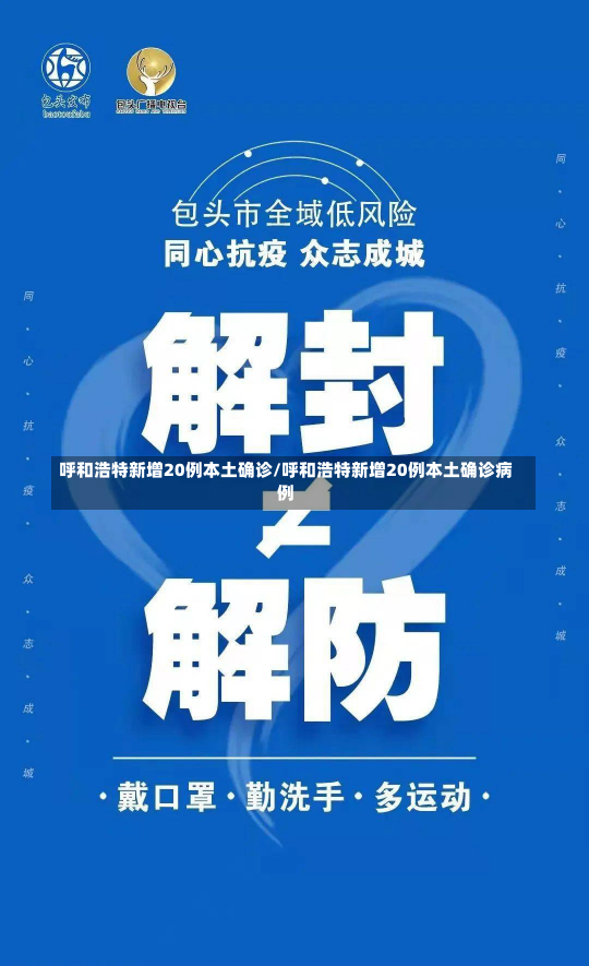 呼和浩特新增20例本土确诊/呼和浩特新增20例本土确诊病例