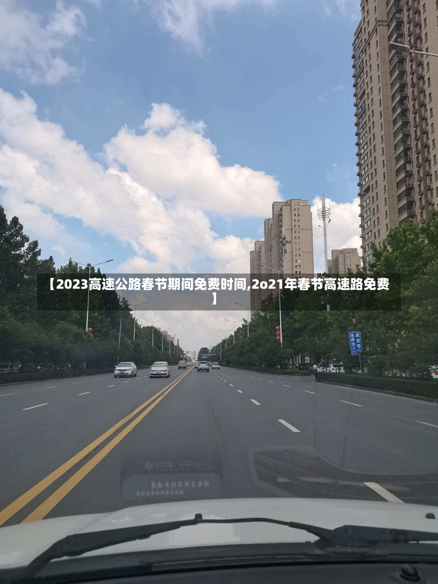 【2023高速公路春节期间免费时间,2o21年春节高速路免费】