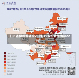 【31省份新增确诊23例,31省份新增确诊22例】