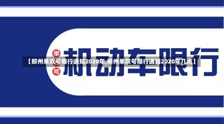 【郑州单双号限行通知2020年,郑州单双号限行通知2020年几点】