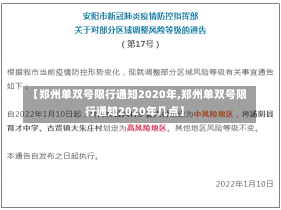 【郑州单双号限行通知2020年,郑州单双号限行通知2020年几点】