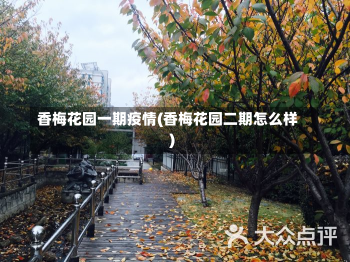 香梅花园一期疫情(香梅花园二期怎么样)