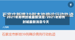 2021年郑州封城最新消息/2021年郑州封城最新消息今天