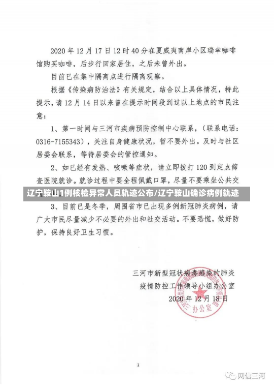 辽宁鞍山1例核检异常人员轨迹公布/辽宁鞍山确诊病例轨迹