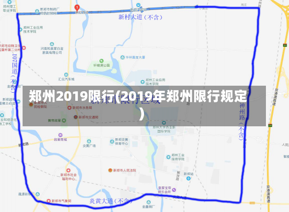 郑州2019限行(2019年郑州限行规定)