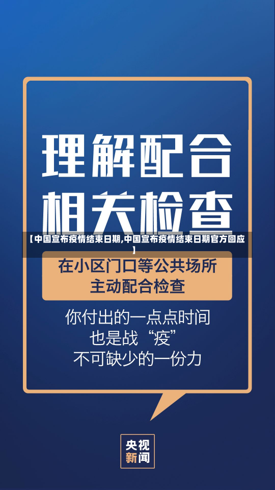 【中国宣布疫情结束日期,中国宣布疫情结束日期官方回应】