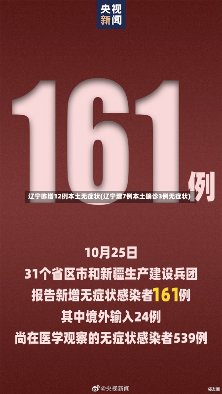 辽宁昨增12例本土无症状(辽宁增7例本土确诊3例无症状)