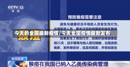 今天的全国最新疫情/今天全国疫情最新发布