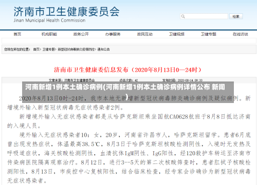 河南新增1例本土确诊病例(河南新增1例本土确诊病例详情公布 新闻)