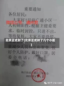 北京正式封了(北京正式封了几个小区)