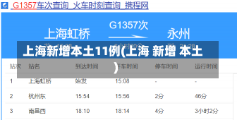 上海新增本土11例(上海 新增 本土)