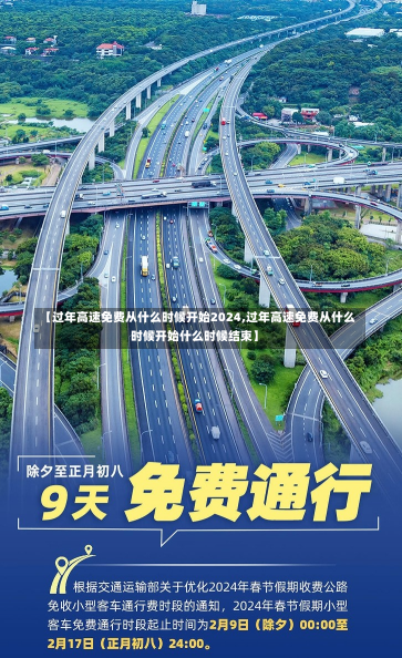 【过年高速免费从什么时候开始2024,过年高速免费从什么时候开始什么时候结束】