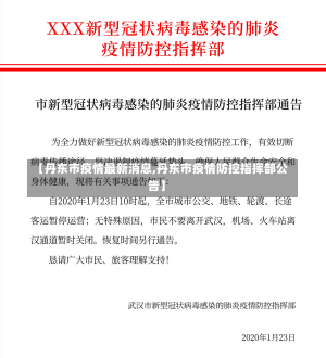 【丹东市疫情最新消息,丹东市疫情防控指挥部公告】