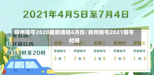 郑州限号2020最新通知4月份/郑州限号2021限号时间