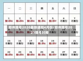 郑州限号2020最新通知4月份/郑州限号2021限号时间