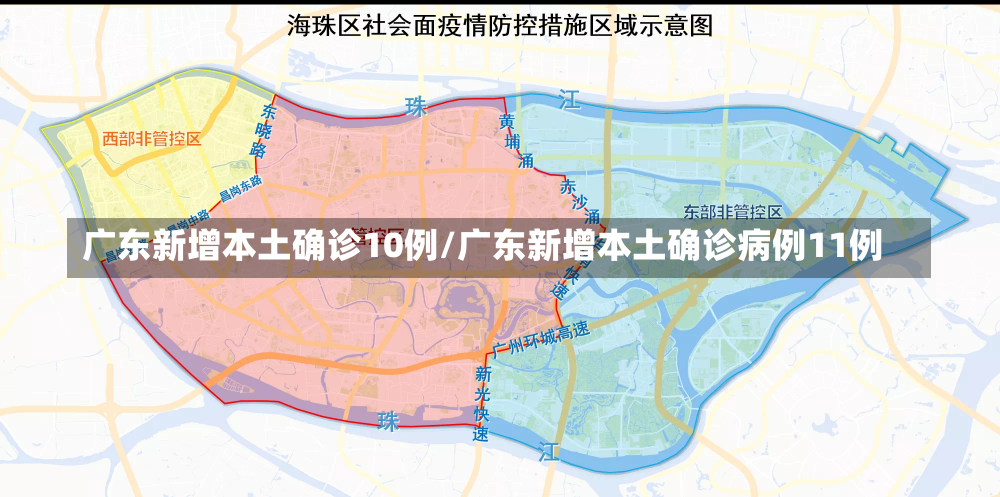 广东新增本土确诊10例/广东新增本土确诊病例11例