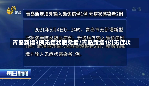 青岛新增3例无症状感染者/青岛新增1例无症状