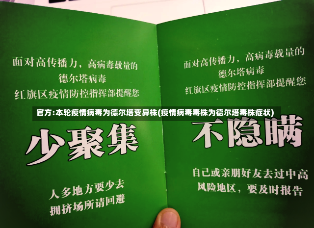 官方:本轮疫情病毒为德尔塔变异株(疫情病毒毒株为德尔塔毒株症状)