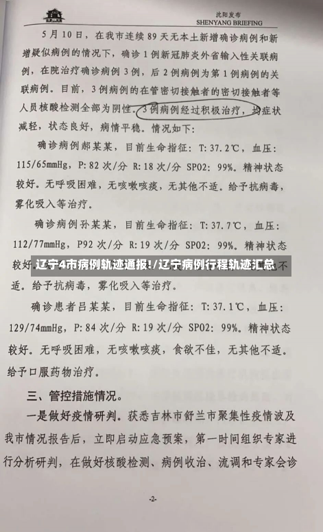 辽宁4市病例轨迹通报!/辽宁病例行程轨迹汇总