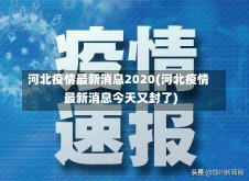 河北疫情最新消息2020(河北疫情最新消息今天又封了)