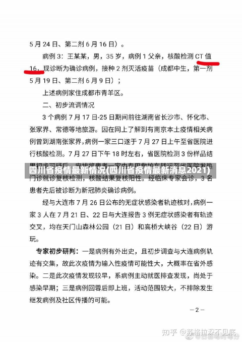 四川省疫情最新情况(四川省疫情最新消息2021)