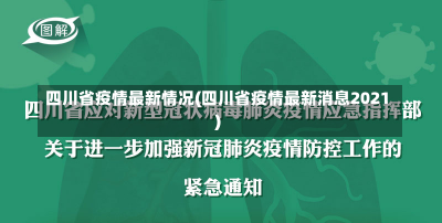 四川省疫情最新情况(四川省疫情最新消息2021)