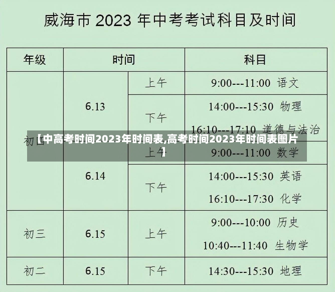 【中高考时间2023年时间表,高考时间2023年时间表图片】