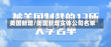 美国新增/美国新增实体公司名单