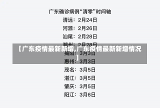 【广东疫情最新新增,广东疫情最新新增情况】