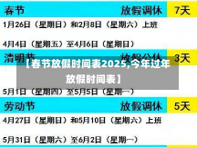 【春节放假时间表2025,今年过年放假时间表】