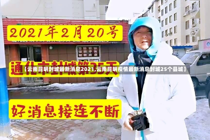 【云南昆明封城最新消息2021,云南昆明疫情最新消息封城25个县城】