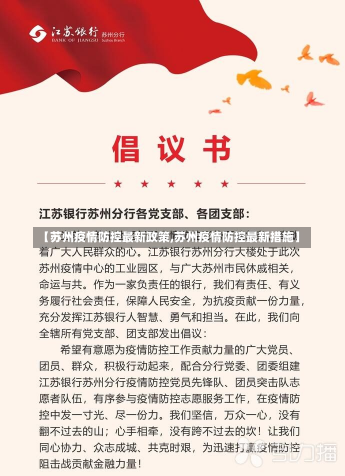 【苏州疫情防控最新政策,苏州疫情防控最新措施】