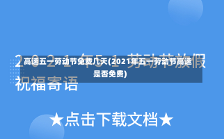 高速五一劳动节免费几天(2021年五一劳动节高速是否免费)