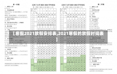 【寒假2021放假安排表,2021寒假的放假时间表】