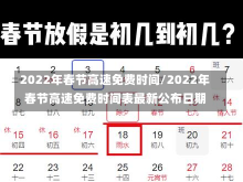 2022年春节高速免费时间/2022年春节高速免费时间表最新公布日期