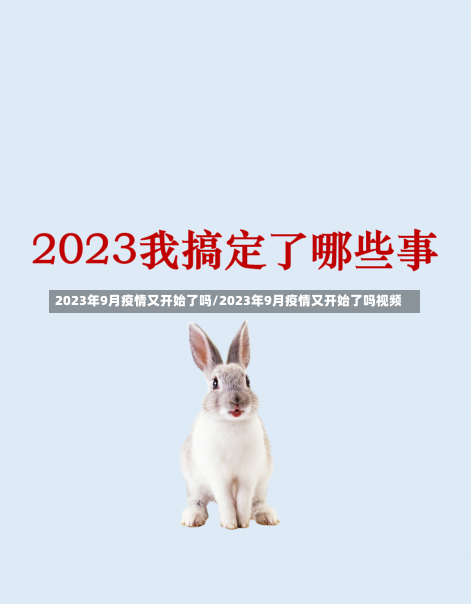 2023年9月疫情又开始了吗/2023年9月疫情又开始了吗视频