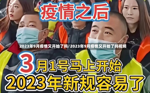 2023年9月疫情又开始了吗/2023年9月疫情又开始了吗视频