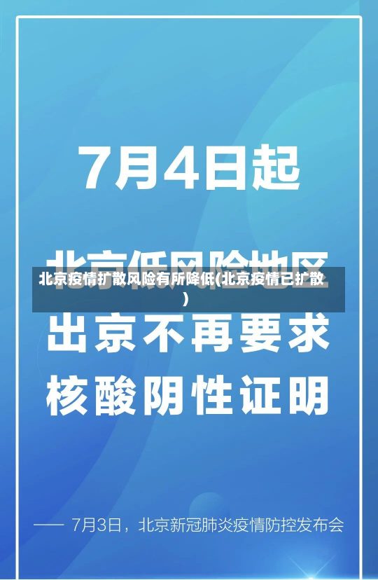 北京疫情扩散风险有所降低(北京疫情已扩散)