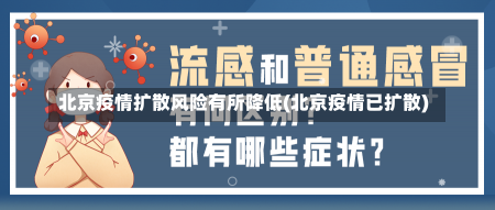 北京疫情扩散风险有所降低(北京疫情已扩散)