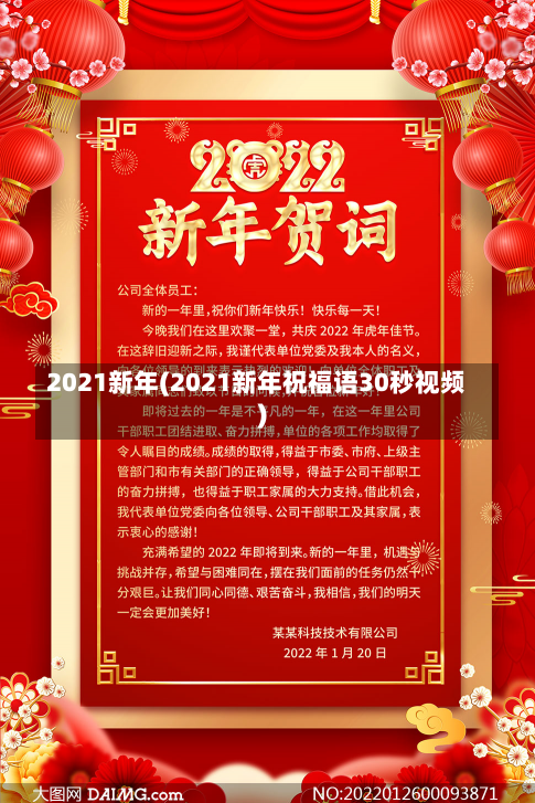 2021新年(2021新年祝福语30秒视频)